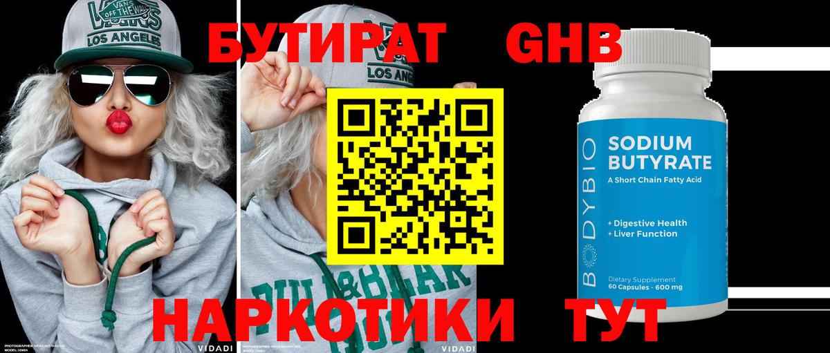 Бутират 99% Южно-Сахалинск