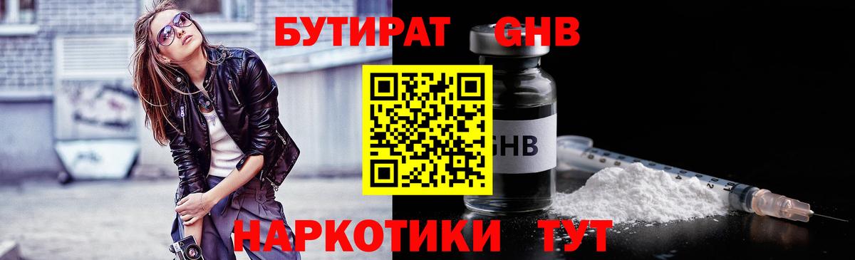 БУТИРАТ GHB  Вход с VPN  Южно-Сахалинск 